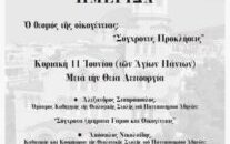 Ημερίδα με Θέμα: Προβληματισμοί  για το Γάμο και την Οικογένεια στην Ελληνική Κοινωνία