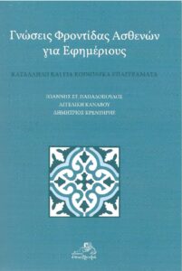 Κυκλοφορία νέου βιβλίου με τίτλο: Γνώσεις Φροντίδας Ασθενών για Εφημέριους