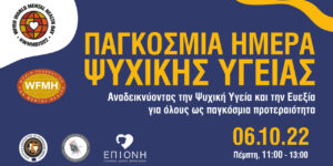 Εκδήλωση με θέμα: Making mental Health & wellbeing for all a global priority. (Καθιστώντας την ψυχική υγεία και ευεξία για όλους μια σφαιρική   προτεραιότητα).