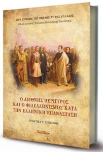 Επίσημη παρουσίαση του Τόμου των Πρακτικών του Ε΄Διεθνούς Επιστημονικού Συνεδρίου για το 1821 με θέμα «Ο διεθνής περίγυρος και ο φιλελληνισμός κατά την Ελληνική Επανάσταση»