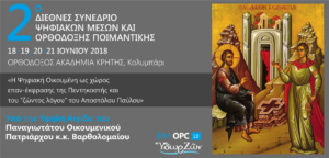 2o ΔΙΕΘΝΕΣ ΣΥΝΕΔΡΙΟ  ΨΗΦΙΑΚΩΝ ΜΕΣΩΝ ΚΑΙ ΟΡΘΟΔΟΞΗΣ ΠΟΙΜΑΝΤΙΚΗΣ