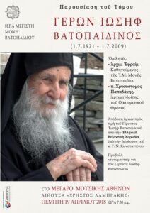 Παρουσίαση του τόμου «Γέρων Ιωσήφ Βατοπαιδινός (1.7.1921 – 1.7.2009)»