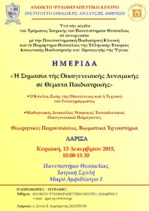 ΗΜΕΡΙΔΑ ΣΤΗ ΛΑΡΙΣΑ  «Η Σημασία της Οικογενειακής Δυναμικής σέ Θέματα Παιδιατρικής»