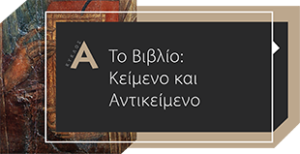 ΘΕΜΑ: «Το βιβλίο: Κείμενο και Αντικείμενο».