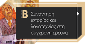 ΘΕΜΑ: «Συνάντηση ιστορίας και λογοτεχνίας στη σύγχρονη έρευνα».