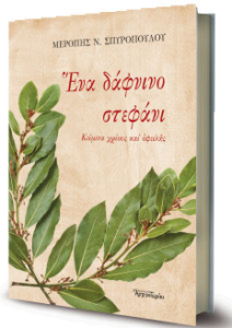 Παρουσίαση του βιβλίου «Ένα δάφνινο στεφάνι»