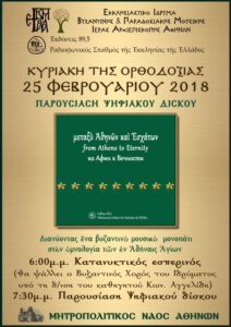 Παρουσίαση Ψηφιακού Δίσκου: «Μεταξύ Αθηνών και Εσχάτων»