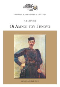 «ΟΙ ΑΜΝΟΙ ΤΟΥ ΓΕΝΟΥΣ»