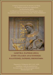 Ημερίδα με θέμα:  «Ιδιωτικά Παρεκκλήσια στην Ιταλική Αναγέννηση: Καλλιτέχνες, Πάτρωνες, Εικονογραφία»