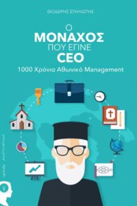 Ο μοναχός που έγινε CEO, 1000 χρόνια Αθωνικό Management