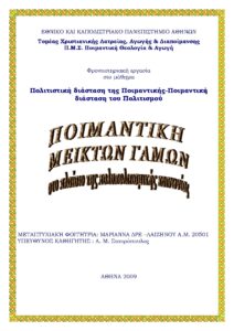 Θέμα: Πολιτιστική  διάσταση  της Ποιμαντικής-Ποιμαντική διάσταση του Πολιτισμού