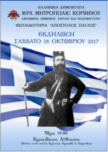 Εκδήλωση  με αφορμή τις ιστορικές Επετείους των «Βαλκανικών Πολέμων 1912-13» και του «’’ΟΧΙ’’ του 1940».