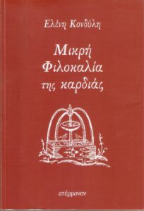 Παρουσίαση βιβλίου μέ τίτλο: «Μικρή Φιλοκαλία της Καρδιάς».