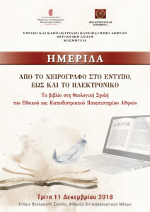 Ημερίδα με θέμα:  «Από το Χειρόγραφο στο Έντυπο εως και το Ηλεκτρονικό»