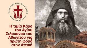 «Ο οικουμενικός Άγιος Σιλουανός»