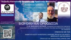 Σύζευξη Κοινωνικής Ιατρικής και Πρακτικής Θεολογίας
