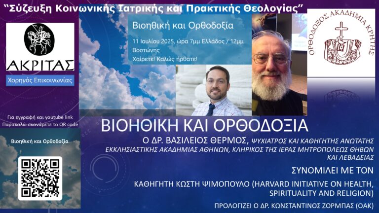 Σύζευξη Κοινωνικής Ιατρικής και Πρακτικής Θεολογίας