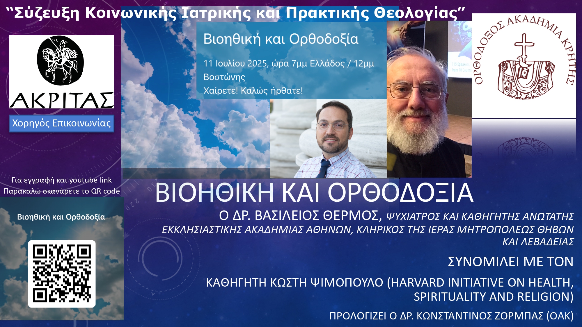 Σύζευξη Κοινωνικής Ιατρικής και Πρακτικής Θεολογίας