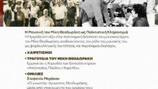 Η μουσική του Μίκη Θεοδωράκη ως Πολιτιστική Κληρονομιά