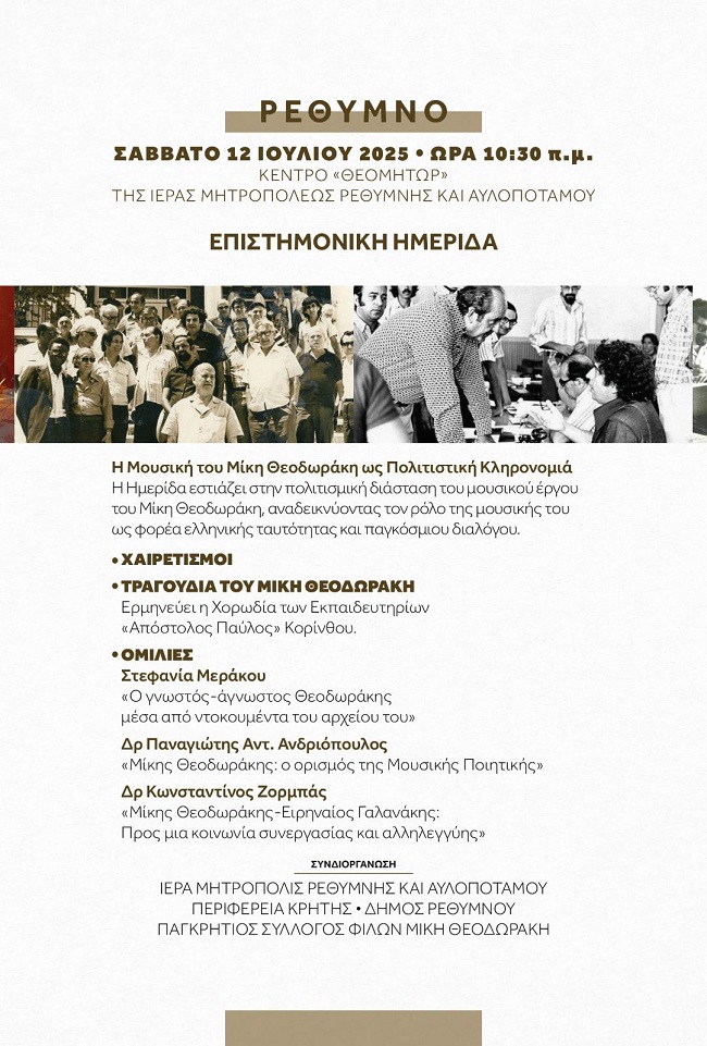 Η μουσική του Μίκη Θεοδωράκη ως Πολιτιστική Κληρονομιά