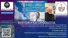 Υποβοηθούμενη Ευθανασία και Δωρεά Οργάνων