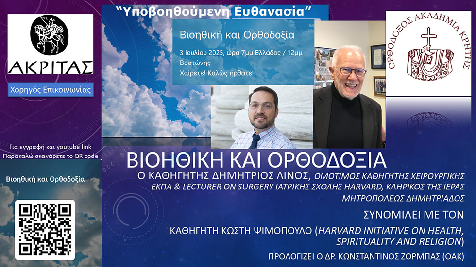 Υποβοηθούμενη Ευθανασία και Δωρεά Οργάνων
