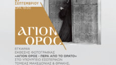 Έκθεση Φωτογραφίας με θέμα: «Άγιον Όρος – Πέρα από το Ορατό».