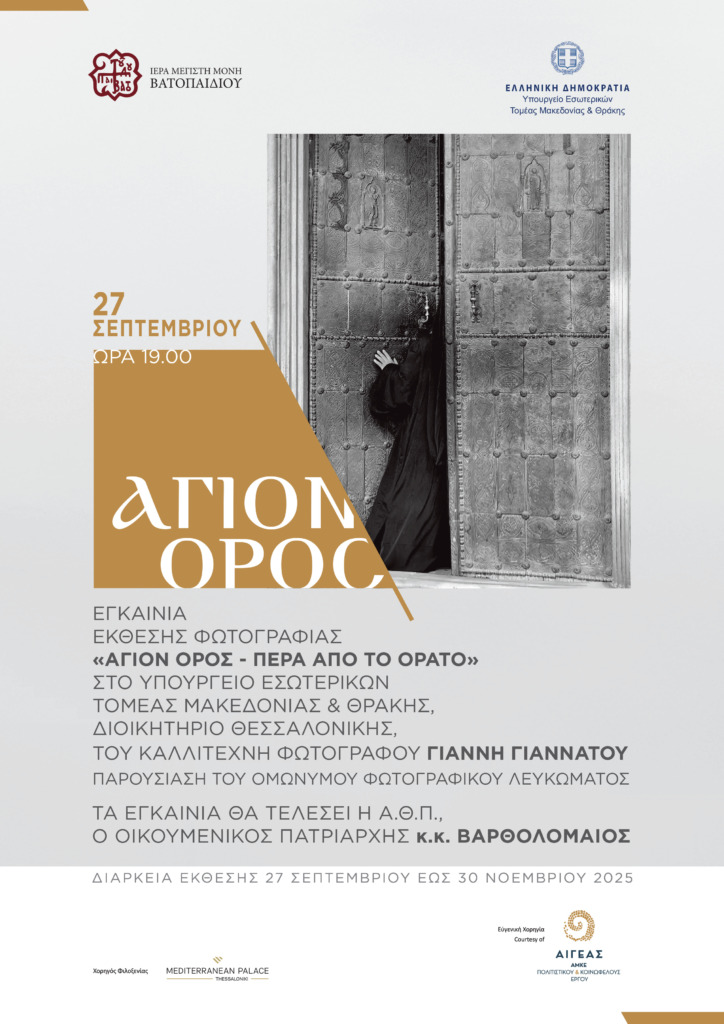 Έκθεση Φωτογραφίας με θέμα: «Άγιον Όρος – Πέρα από το Ορατό».