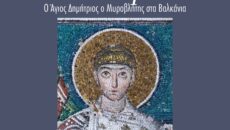 Φωτογραφικὴ ἔκθεση μὲ τίτλο: «”Σὲ ὑπέρμαχον ἡ Οἰκουμένη”