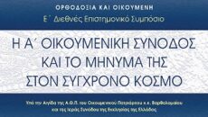 Ε´ Διεθνές Συμπόσιο, με τίτλο «Η Α´ Οικουμενική Σύ­­­νοδος και το μήνυμά της στο σύγχρονο κόσμο»