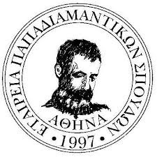 Διαδικτυακή Ημερίδα με θέμα: Ο Παπαδιαμάντης και το περιβάλλον
