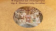  Διεθνές Συνέδριο με τίτλο: Ἡ σημασία καὶ ἐπικαιρότητα τῆς Α΄  Οἰκουμενικῆς Συνόδου
