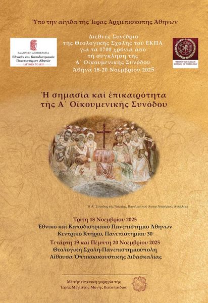  Διεθνές Συνέδριο με τίτλο: Ἡ σημασία καὶ ἐπικαιρότητα τῆς Α΄  Οἰκουμενικῆς Συνόδου