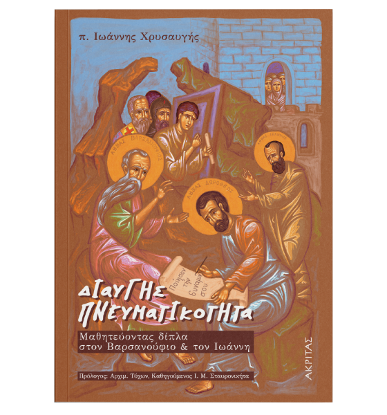 Διαυγής πνευματικότητα, βιβλίο, π. Ιάννη Χρυσαυγή