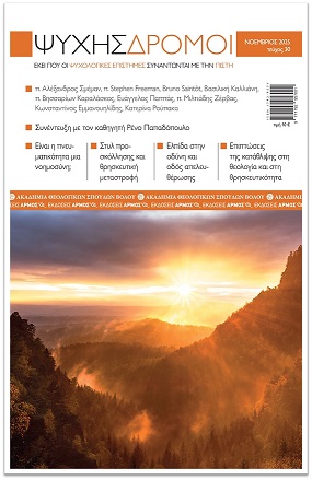 Περιοδικό: Ψυχής Δρόμοι, τεύχος 30ο