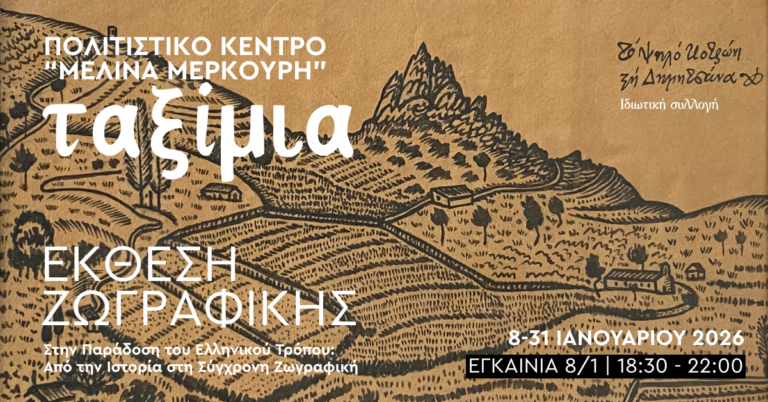 Έκθεση ζωγραφικής αφιερωμένη στον Φώτη Κόντογλου