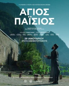 ΑΓΙΟΣ ΠΑΪΣΙΟΣ – ΑΠΟ 29 ΙΑΝΟΥΑΡΙΟΥ 2026 ΣΤΟΥΣ ΚΙΝΗΜΑΤΟΓΡΑΦΟΥΣ