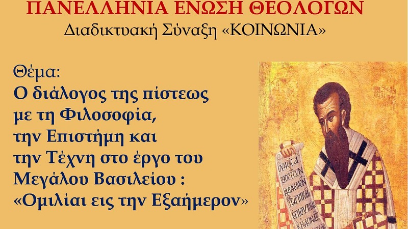 Διαδικτυακή Σύναξη «ΚΟΙΝΩΝΙΑ» με θέμα, O διάλογος της πίστεως με τη Φιλοσοφία, την Επιστήμη και  την Τέχνη στο έργο του Μεγάλου Βασιλείου : «Ομιλίαι εις την Εξαήμερον»