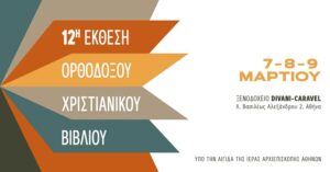 12η Έκθεση Ορθόδοξου Χριστιανικού Βιβλίου