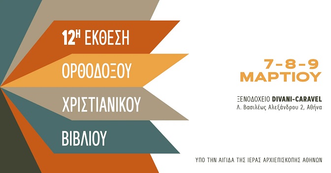 12η Έκθεση Ορθόδοξου Χριστιανικού Βιβλίου