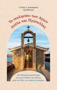 Τὸ ἐκκλησάκι τῶν Ἁγίων Ἀκύλα καὶ Πρίσκιλλας (βιβλίο)