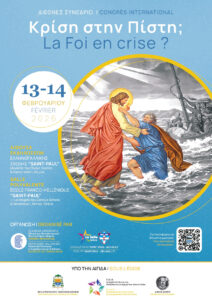 Διεθνές Συνέδριο με θέμα: Κρίση στην πίστη;