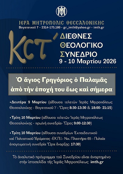 26ο ΔΙΕΘΝΕΣ ΘΕΟΛΟΓΙΚΟ ΣΥΝΕΔΡΙΟ « Ο ΑΓΙΟΣ ΓΡΗΓΟΡΙΟΣ Ο ΠΑΛΑΜΑΣ ΑΠΟ ΤΗΝ ΕΠΟΧΗ ΤΟΥ ΕΩΣ ΣΗΜΕΡΑ».