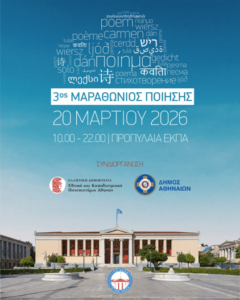 ΤΟ Ε.Κ.Π.Α. ΣΤΗΝ ΠΟΛΗ – ΜΑΡΑΘΩΝΙΟΣ ΠΟΙΗΣΗΣ ΙΙΙ